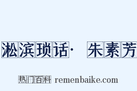 淞滨琐话·朱素芳是什么意思的图片